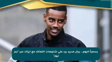 رسمياً اليوم.. ريال مدريد يرد على شائعات التعاقد مع إيزاك عبر “إرم نيوز”